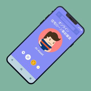 ローン事前審査・仮申込